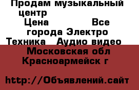 Продам музыкальный центр Samsung HT-F4500 › Цена ­ 10 600 - Все города Электро-Техника » Аудио-видео   . Московская обл.,Красноармейск г.